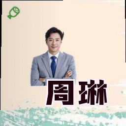 周琳