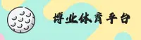 博业体育(BOYESPORTS)官方网站 - 值得信赖的体育娱乐平台