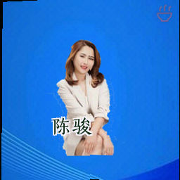 陈骏